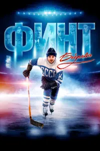 Финт Боброва русский сериал